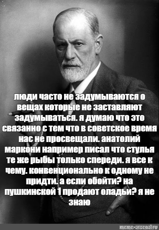 Фрейд и юнг. Фрейд Юнг Мем. Зигмунд Фрейд идеи. Мем Карл Юнг и Фрейд. Шутки психоанализа Юнг.