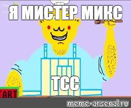 Мистер микс 7 уровень фото