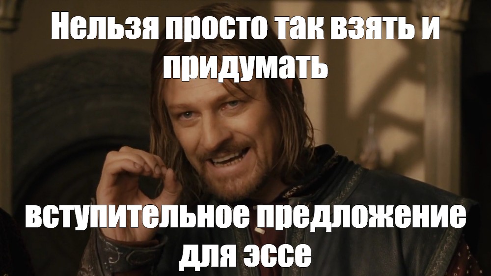 Мем нельзя. Шон Бин Боромир Мем. Нельзя просто так взять и. Нельзя прстоттак взять. Мем нельзя просто так.