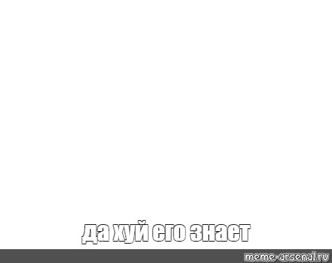 Создать мем: null