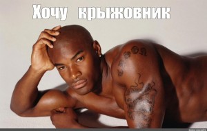 Create meme: a nigger want, want Olivier Negro, Tyson Beckford meme