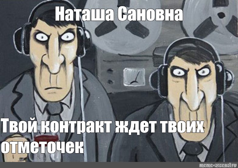 За нами следят. ФСБ прослушка. Мем про слежку ФСБ. Прослушка Мем. КГБ Мем.