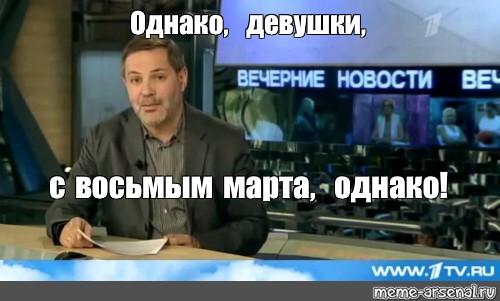 Однако март. Однако Здравствуйте с Михаилом Леонтьевым Мем. Однако март смотреть.