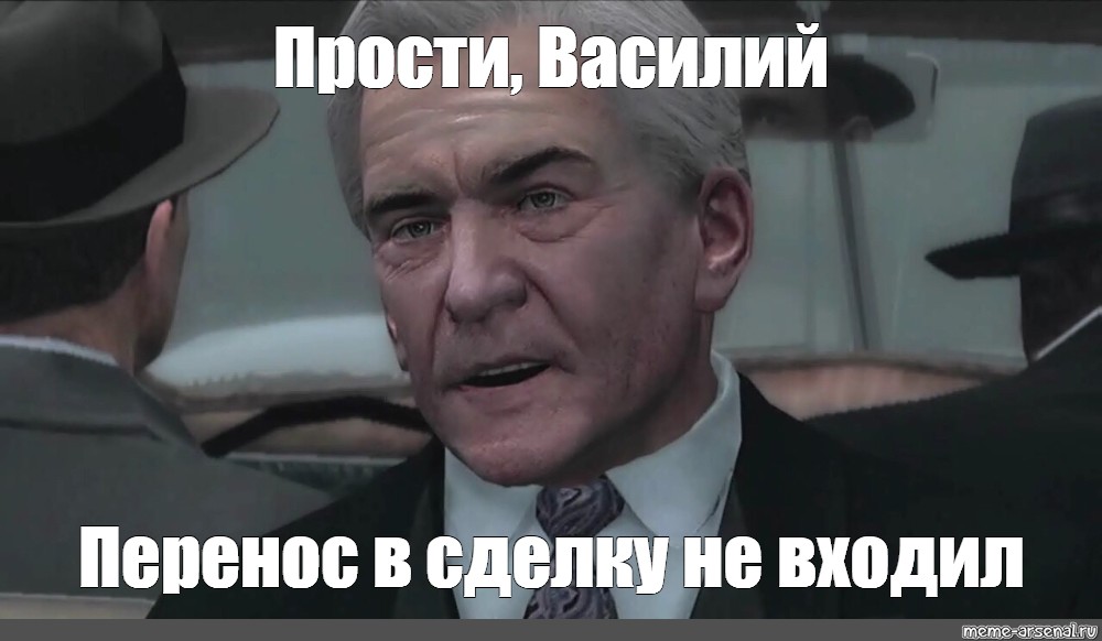 Прощен мем. В сделку не входил Мем. Прости в сделку не входил. Джо в сделку не входил Мем. Мафия Мем в сделку не входил.