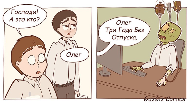 Create meme: Oleg has been without a vacation for three years, funny comic book, jokes comics