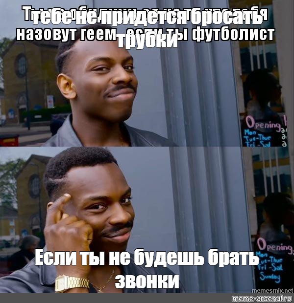 Не будешь брать телефон