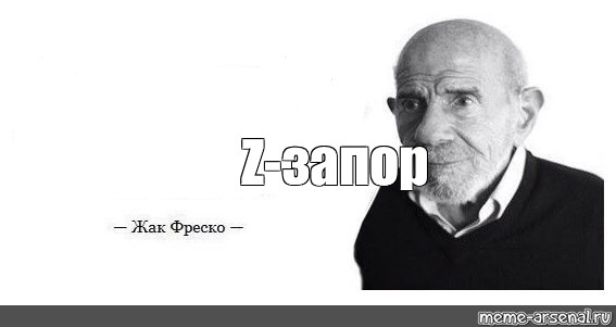 Жак фреско мем. Ладно Жак Фреско. Жак Фреско цитаты Мем.