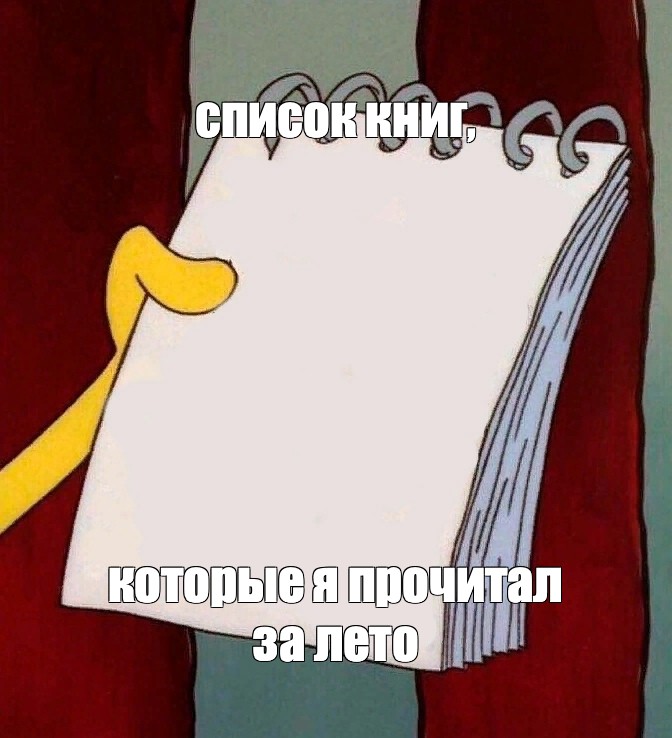 Memes list. Список литературы Мем. Список Мем. Список дел Мем. Огромный список Мем.