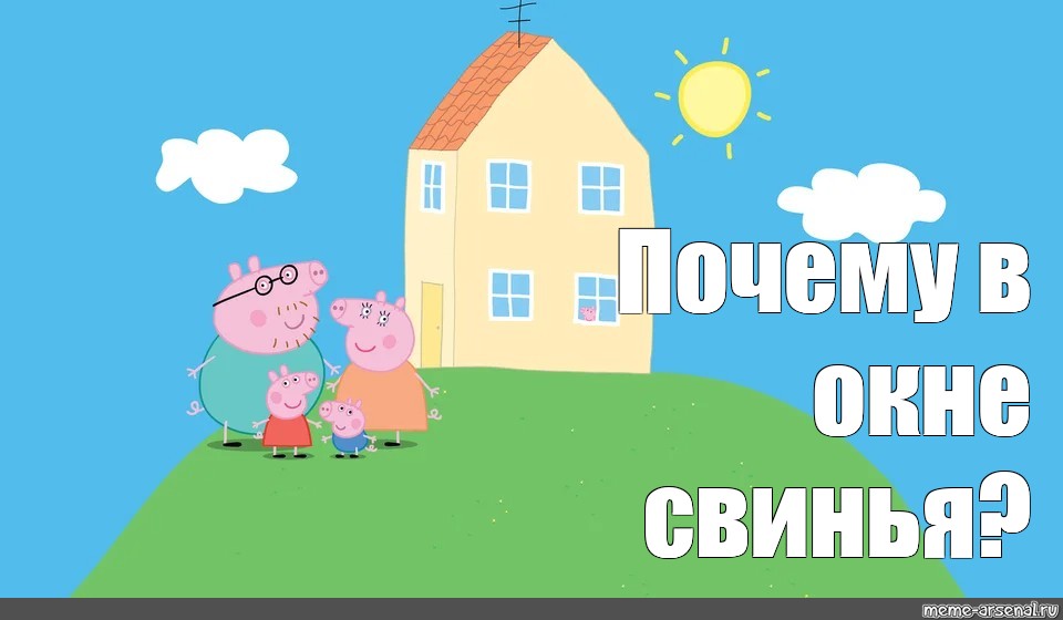 Дом свинки пеппы фото из мультика кто в окне