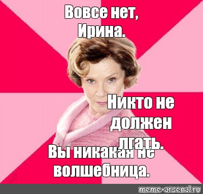 Вовсе нет. Долорес Амбридж я не должен лгать. Гарри Поттер никто не должен лгать Долорес. Долорес Амбридж никакая вы не волшебница.