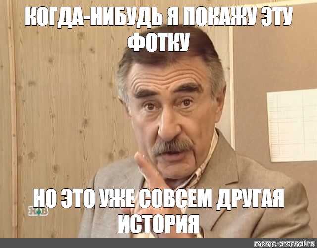 Но это уже совсем другая история мем