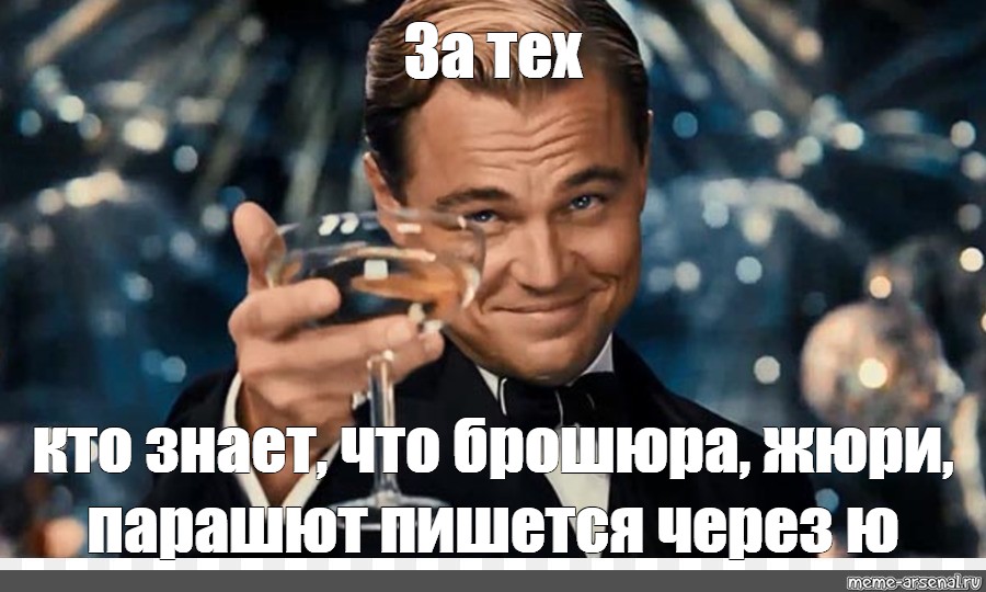 Через ю. Сегодня пьем. Сегодня пьем за тебя. Мем а вы тоже думали. Люба дрель Мем.