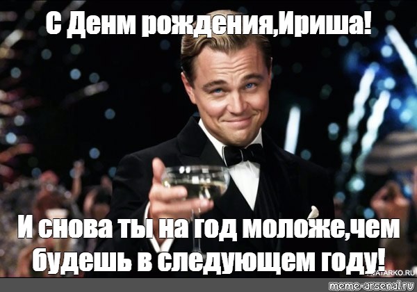 Есть в следующем году. С днём рождения Инна ди Каприо. С днём рождения Светлана ди Каприо. Ира с днём рождения ди Каприо. С днём рождения Татьяна ди Каприо.