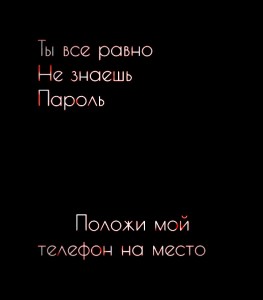 Create meme: put my phone in place, you still do not know the password, put my phone Wallpaper, you still do not know the password