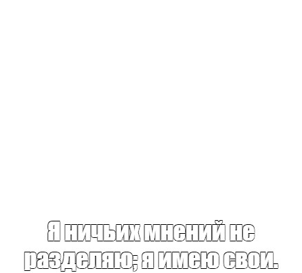 Создать мем: null