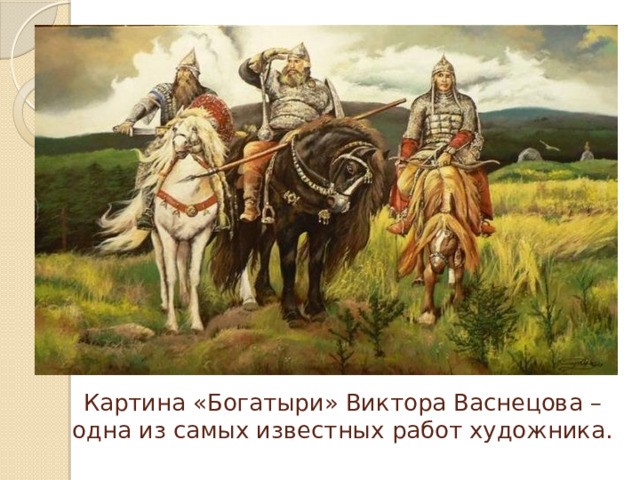 Create meme: three heroes vasnetsov 's painting, painting Vasnetsov bogatyrs, Vasnetsov three bogatyrya