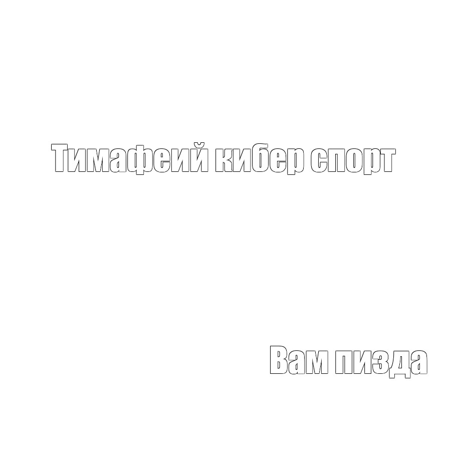 Создать мем: null