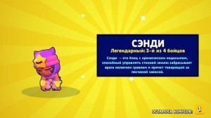 Создать мем: выпадение леги в бравл старс, сэнди brawl stars выпадение, выпадение бравлера бравл старс