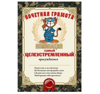 Создать мем: грамоты с приколами, шуточные номинации для сотрудников, шуточные грамоты