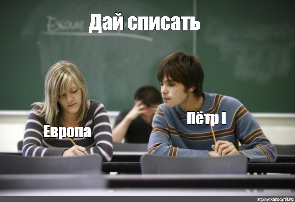 Day meme. Мемы про Петра 1. Ученик списывает. Списывание на экзамене. Списывание на уроке.