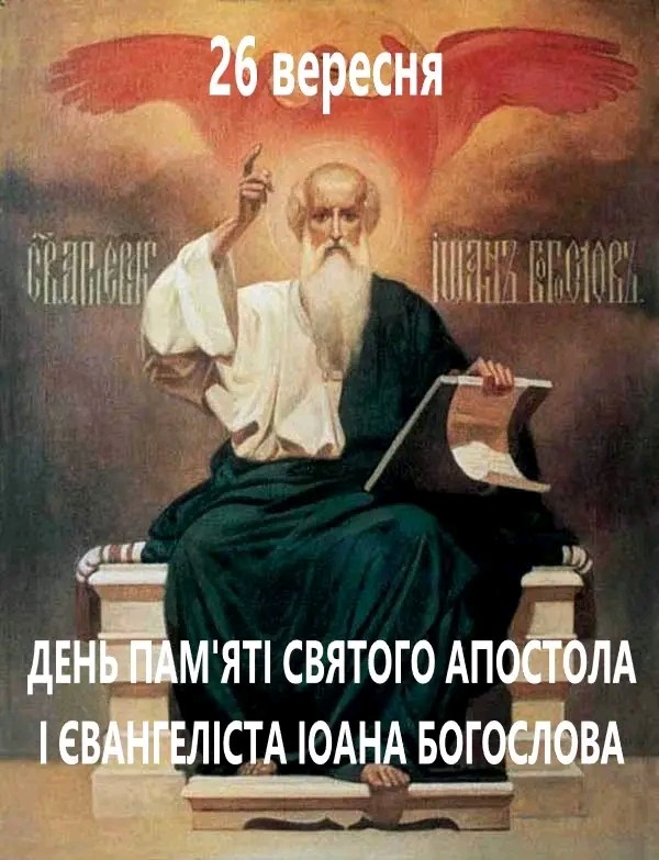 Создать мем: апостол иоанн богослов, апостола и евангелиста иоанна богослова, святой апостол и евангелист иоанн богослов