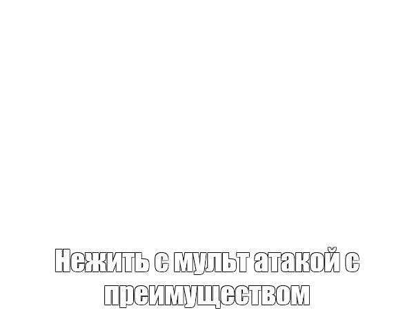 Создать мем: null