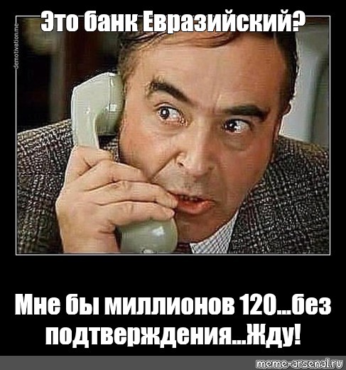 Жду подтверждения. Жду Этуш. Жду Этуш фото. Алло это ФСБ картинки.