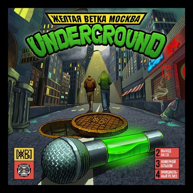 Создать мем: underground 2012, андеграунд, андеграунд обложка