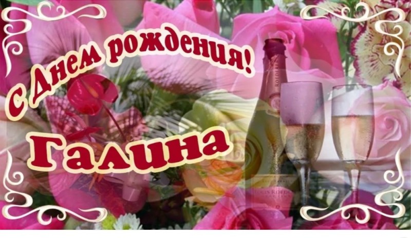 Create meme: happy anniversary Galina, Galina's birthday, happy anniversary Galina beautiful congratulations