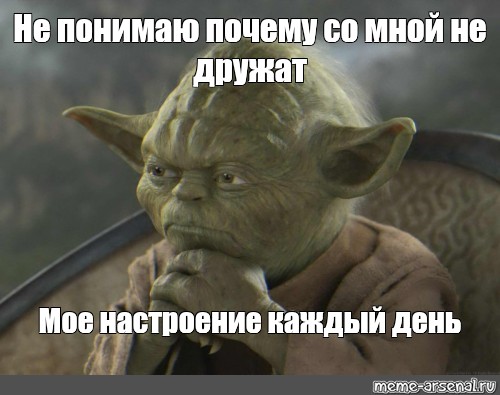 Йода Мем