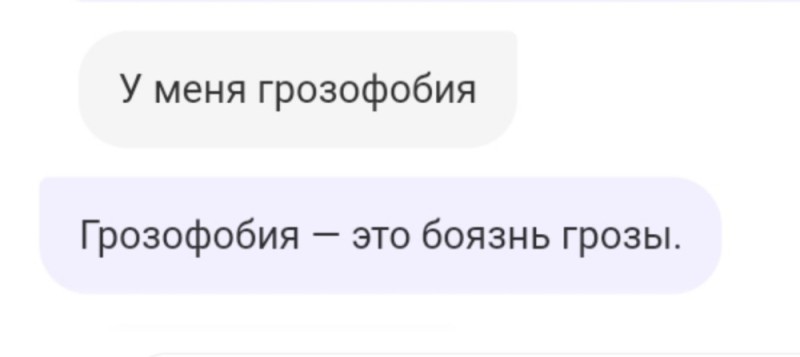 Создать мем: боязнь длинных слов, смешные переписки, филофобия боязнь влюбиться