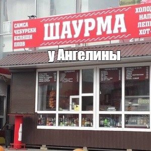 Шаурма у волги ржев