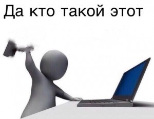 Создать мем: мем работа, да кто такой этот ваш, да кто такой этот ваш оригинал