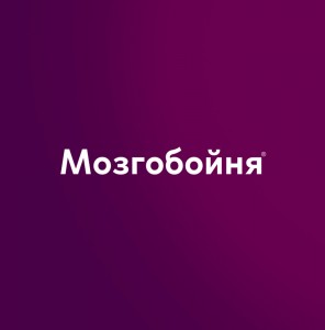 Создать мем: мозгобойцы, мозгобойня афиша, мозгобойня фон