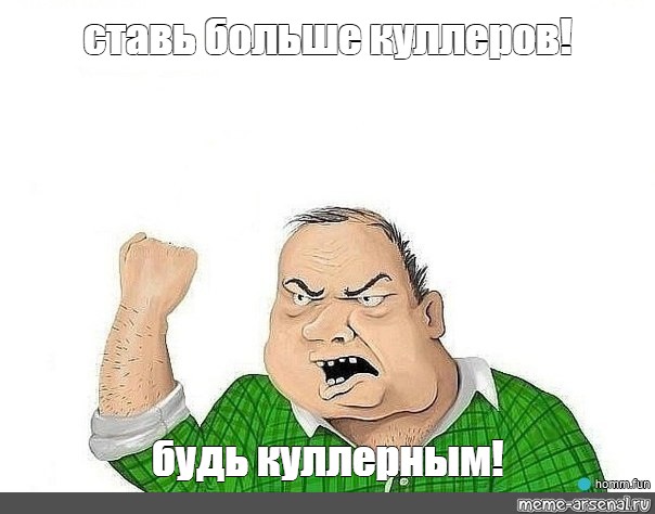 Поставь большим