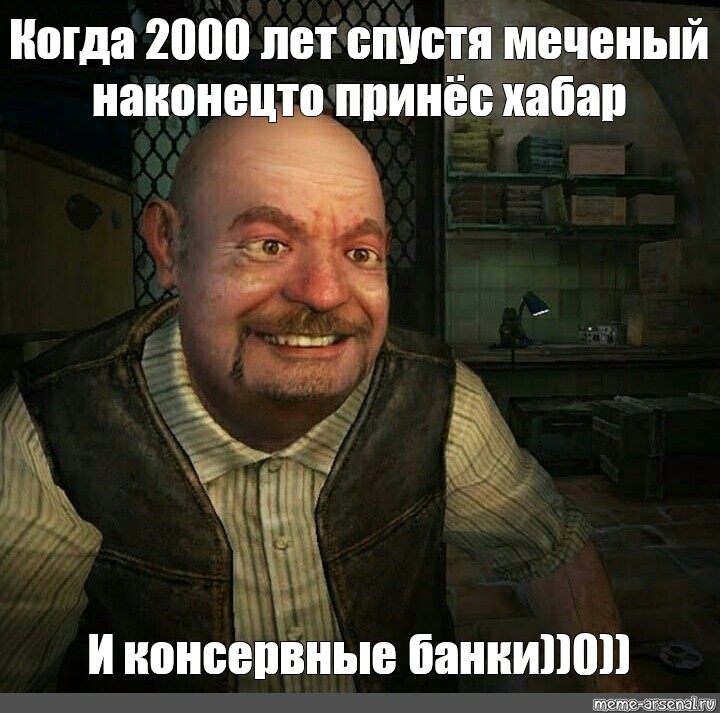 2000 лет спустя. Сталкер Сидорович и Меченый. Сталкер мемы про Сидоровича. Сталкер Сидорович Хабар принес.