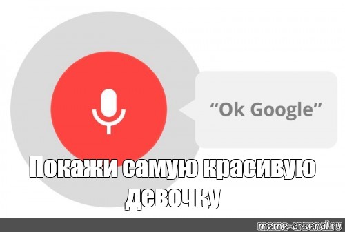 Окей Google Знакомства По Телефону