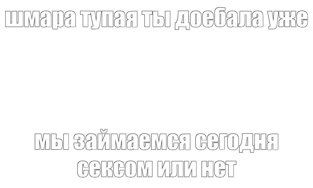 Создать мем: null