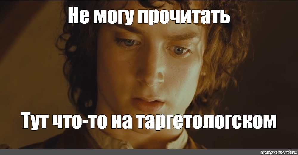 Читай тут. Здесь что то на задротском не могу прочитать. Здесь что-то на эльфийском Мем. Мем они не могут прочесть. Мем не могу читать.