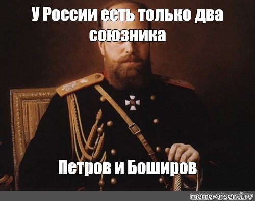 Это есть только. У России есть только два союзника Петров и Боширов. У России два союзника. У России только два союзника Мем. Два союзника Петров и Боширов.