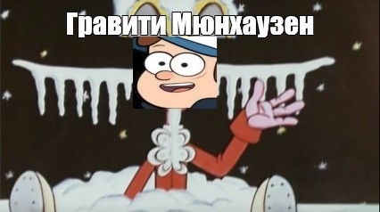 Создать мем: меткий выстрел 1973, приключения мюнхгаузена, мюнхгаузен меткий выстрел