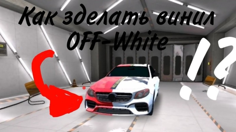 Создать мем: винил суприм в кар паркинг, винил supreme car parking, винил off white в кар паркинг