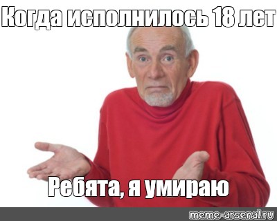 Мемы про 18