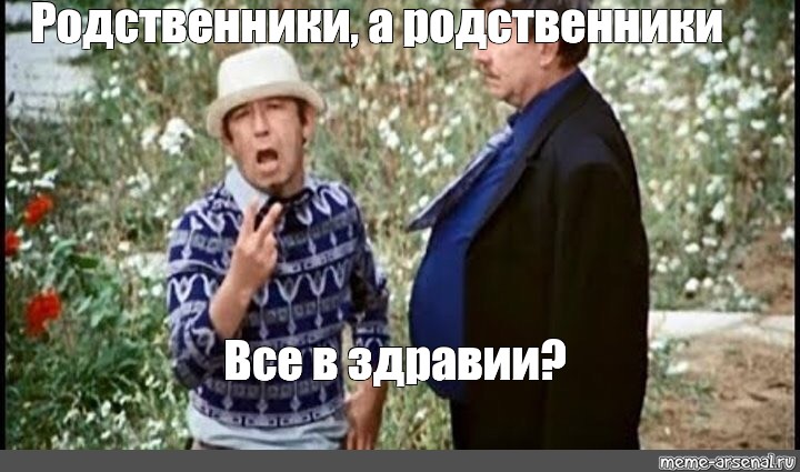 Родственники приехали. Родственники Мем. Мем родственники с Украины. Странный родственник Мем. Мем родственники говорят какой красивый.