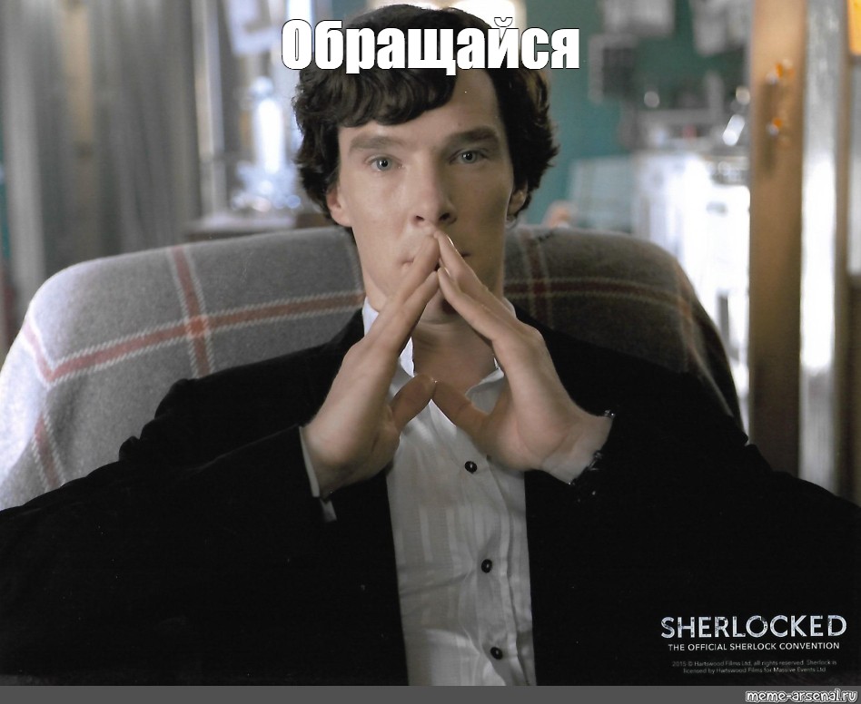 Meme: "Обращайся", , Sherlock thinks,Sherlock.