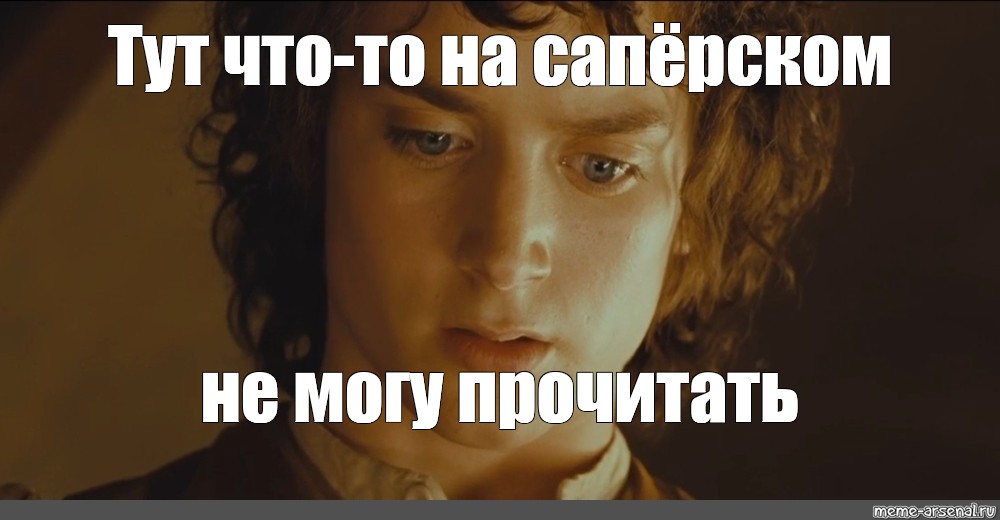 Здесь надпись похоже на эльфийском. Не могу прочитать. Что то на эльфийском Мем. Похоже на Эльфийский не могу прочитать. Тут чтото на эльфийском.