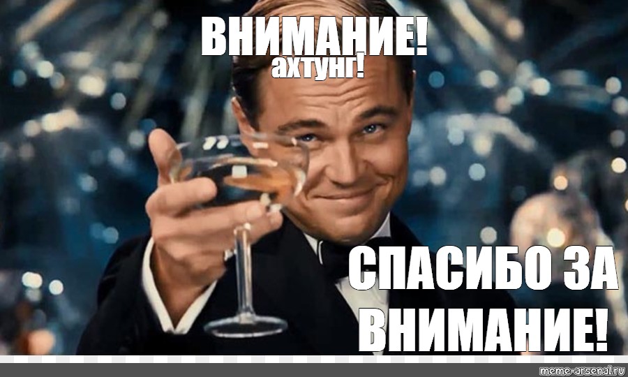 Внимание мем. Поднимем бокалы за именинницу. Спасибо за внимание Путин. Спасибо за внимание Мем. Бурунов Мем на ДИКАПРИО С бокалом.