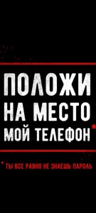 Положи мой телефон пускай заряжается