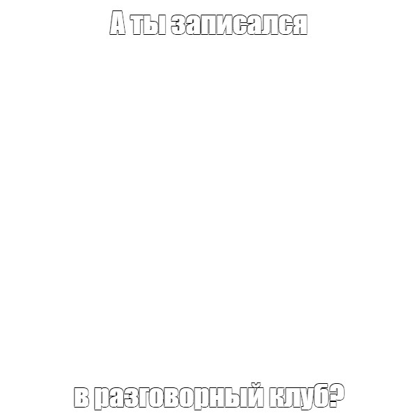 Создать мем: null