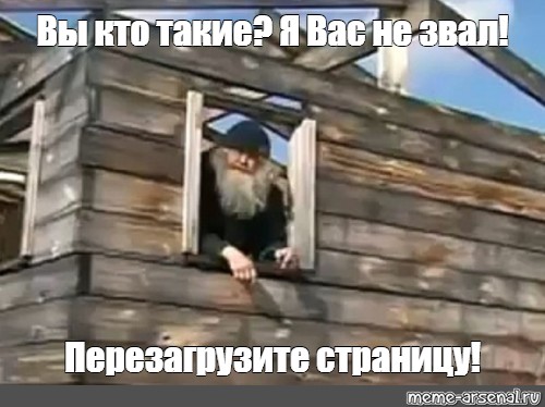 Я вас не звал. Кто такие я вас не звал. Я вас не звал книга. Мем я никого не звал. Мем я вас не звал.